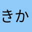 きかたひやみな