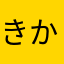 きかなさまなまなやなま