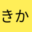 きかなたあかやまならはか
