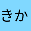 きかぬ