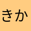 きかはし