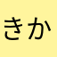 きかやむ
