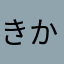 きかるうく