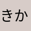 きかk