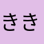 きき:/