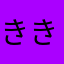 ききいうう