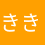 ききおきお