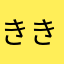 ききききいいいぃ