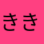 ききききききk