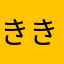 きききききはまびかやくけこ