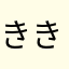 きききききら