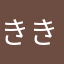 ききききたき