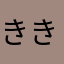 ききききのののの