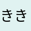 ききききょっぴー