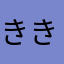 ききききんちゃん