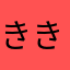 きききき企画k