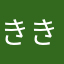 きききき聞きき