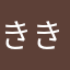 きききき0124