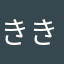 きききなななきき