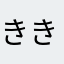 きききぬ@a