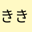 きききのきたろ