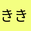 きききのきのき