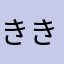 きききりんりんりん