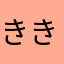 ききき1912