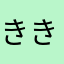 ききさと