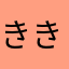 ききさーん
