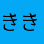 ききしし