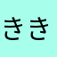 ききしちに