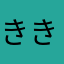 ききとらら