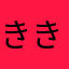 ききのぉ