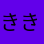 ききびとしらず
