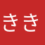 ききまよ