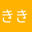 ききょっつ