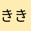 ききららはは565