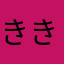 ききんぱ