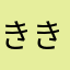ききキ