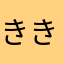 きき359