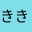 ききq