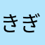 きぎぎぎぎき