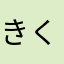 きくいちろう