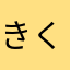 きくうしさら