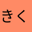 きくうしX
