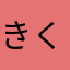 きくかい