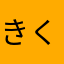 きくくくはやたな