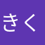 きくくらげ