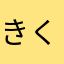 きくけこに